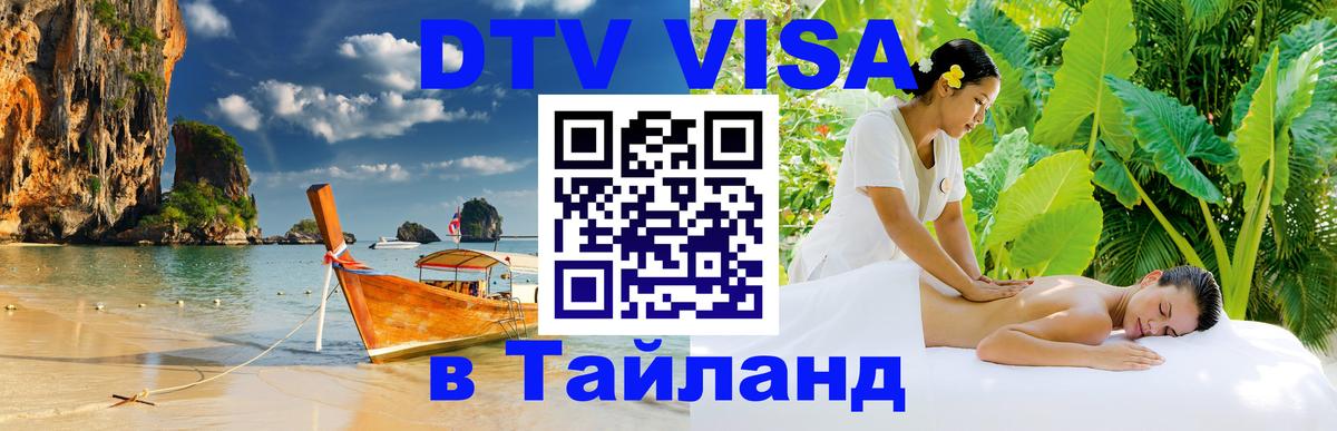 Виза ДТВ на 5 лет в Тайланд 