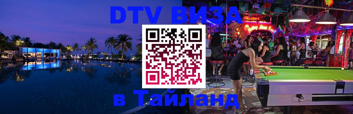 DTV (ДТВ) visa Таиланд 